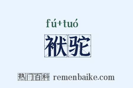 袱驼是什么意思的图片
